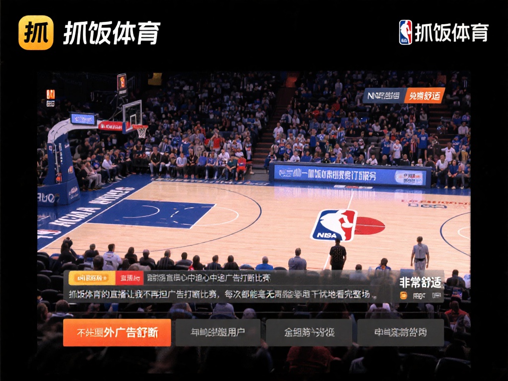 相比某些收费订阅服务，抓饭体育的NBA赛